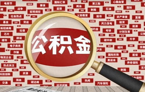 邵阳县广安公积金提取代办（邵阳县广安公积金提取的新规2021）